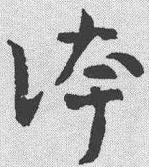 夸,章草草訣歌 ,書法字典